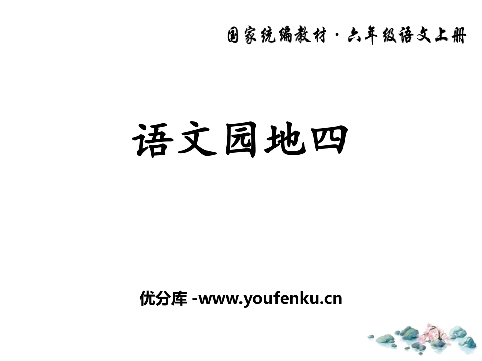 《语文园地四》PPT课件[部编版六年级语文上册]_第1页