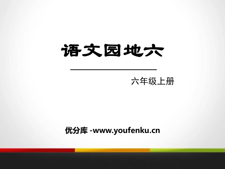 《语文园地六》PPT课件[部编版六年级语文上册]_第1页
