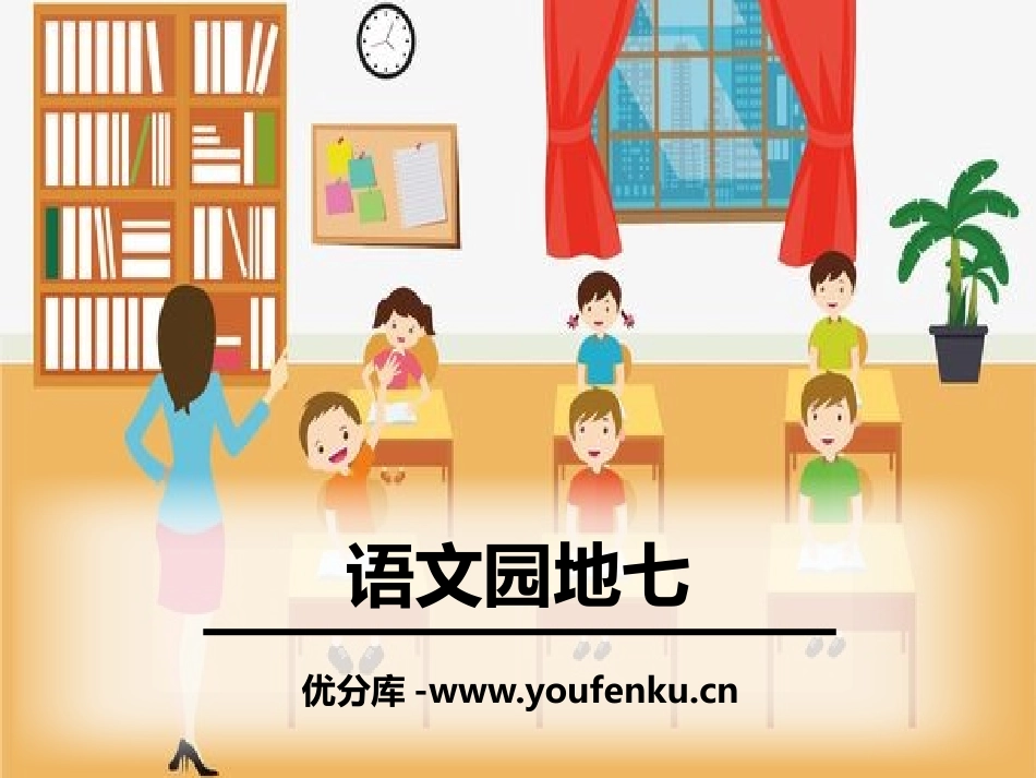 《语文园地七》PPT课件[部编版六年级语文上册]_第1页