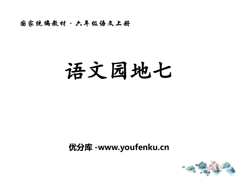 《语文园地七》PPT课件[部编版六年级语文上册]_第1页