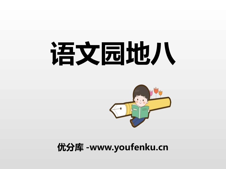 《语文园地八》PPT课件[部编版六年级语文上册]_第1页