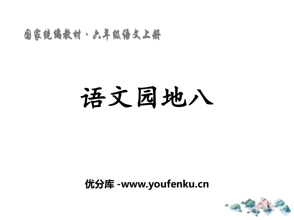 《语文园地八》PPT课件[部编版六年级语文上册]_第1页