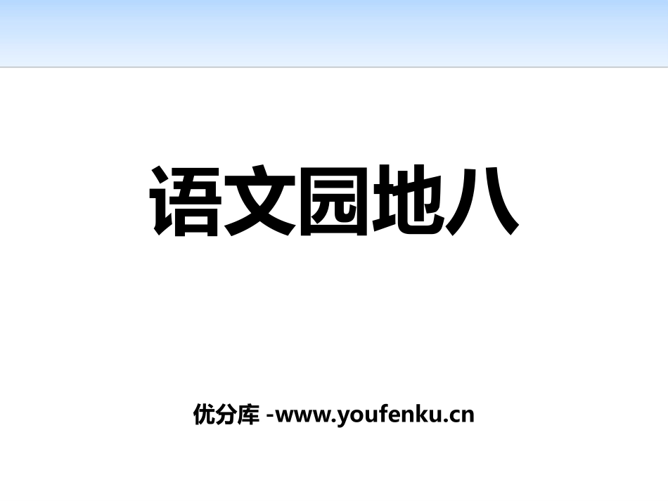 《语文园地八》PPT课件[部编版六年级语文上册]_第1页