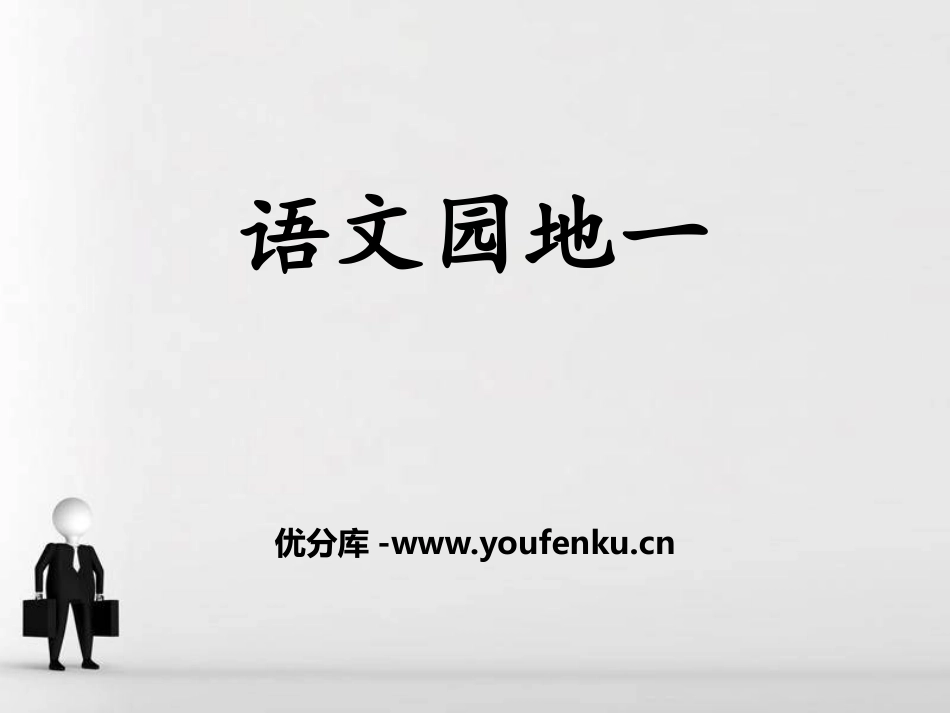 《语文园地一》PPT课件[部编版三年级语文下册]_第1页