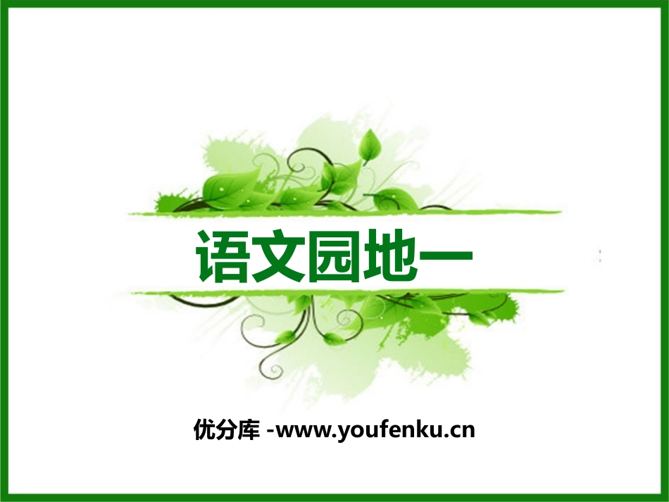 《语文园地一》PPT课件[部编版三年级语文下册]_第1页
