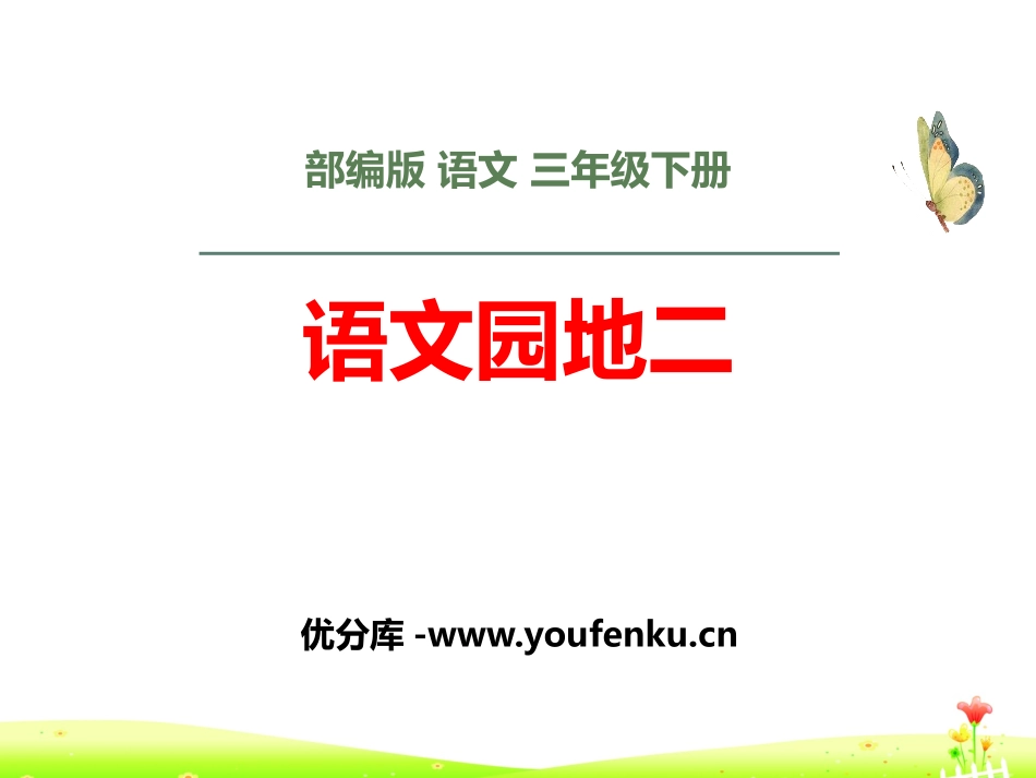 《语文园地二》PPT课件[部编版三年级语文下册]_第1页