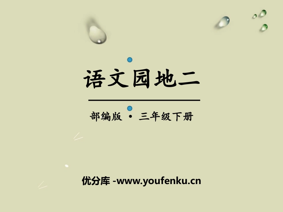 《语文园地二》PPT课件[部编版三年级语文下册]_第1页