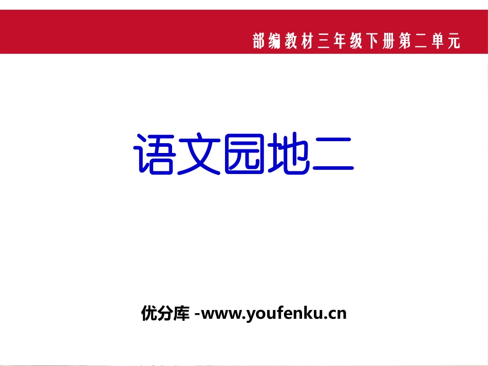 《语文园地二》PPT课件[部编版三年级语文下册]_第1页