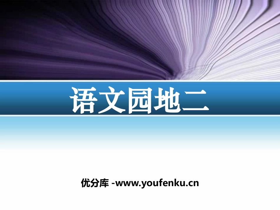 《语文园地二》PPT课件[部编版三年级语文下册]_第1页