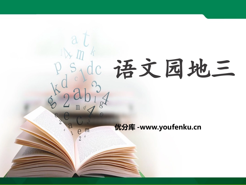 《语文园地三》PPT课件[部编版三年级语文下册]_第1页