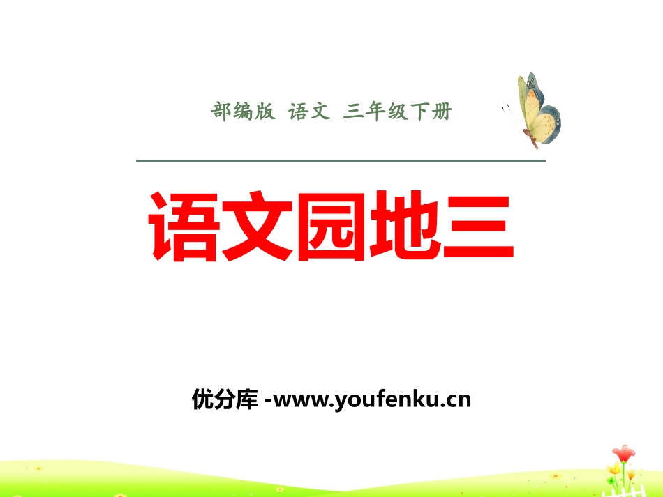 《语文园地三》PPT课件[部编版三年级语文下册]_第1页