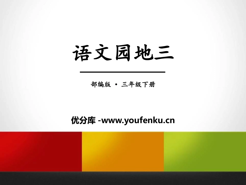 《语文园地三》PPT课件[部编版三年级语文下册]_第1页