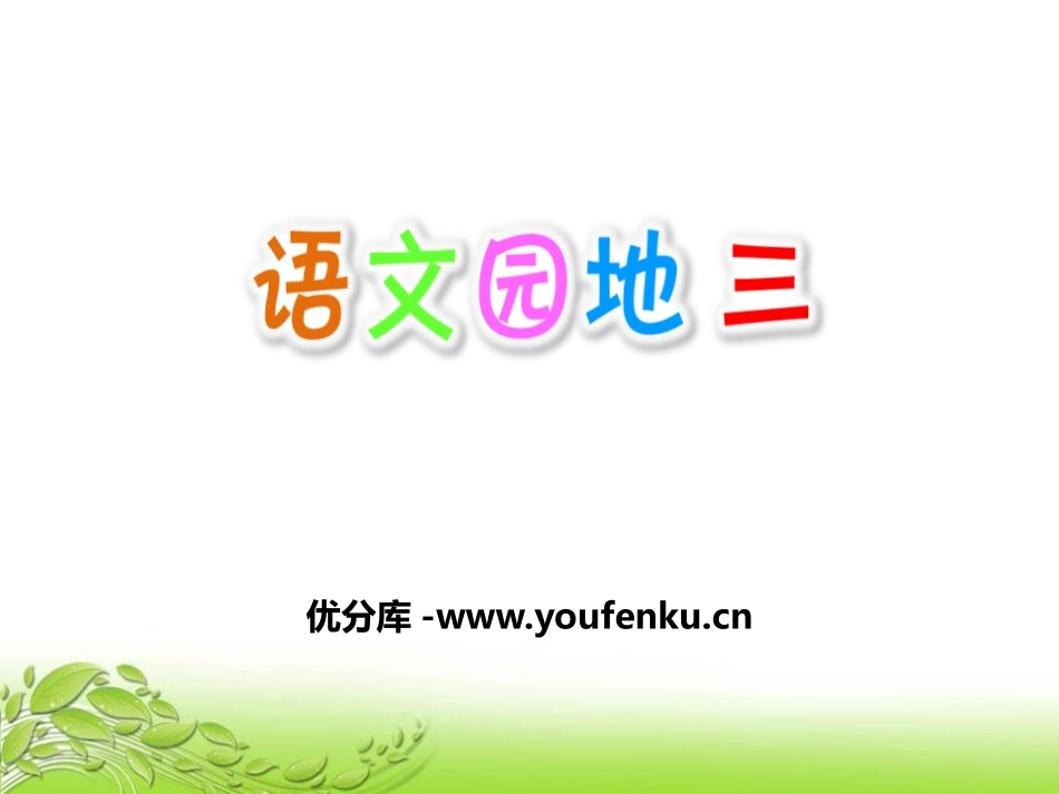 《语文园地三》PPT课件[部编版三年级语文下册]_第1页