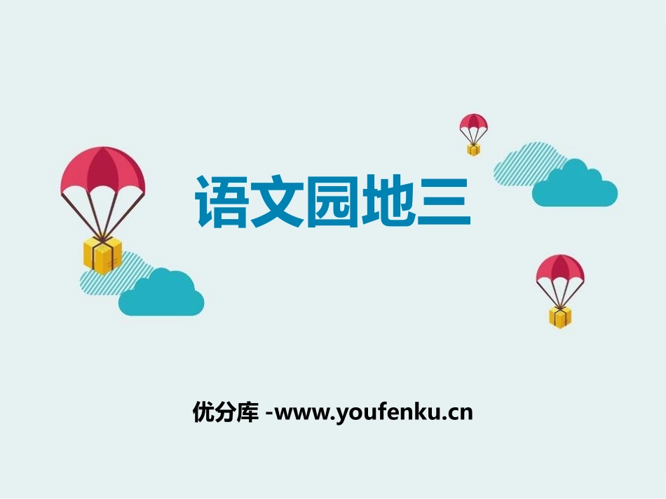 《语文园地三》PPT免费课件[部编版三年级语文下册]_第1页