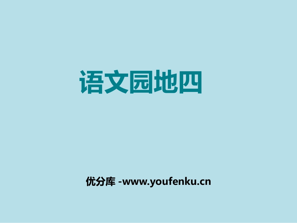 《语文园地四》PPT课件[部编版三年级语文下册]_第1页