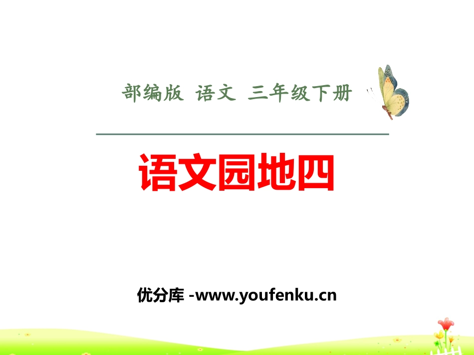 《语文园地四》PPT课件[部编版三年级语文下册]_第1页