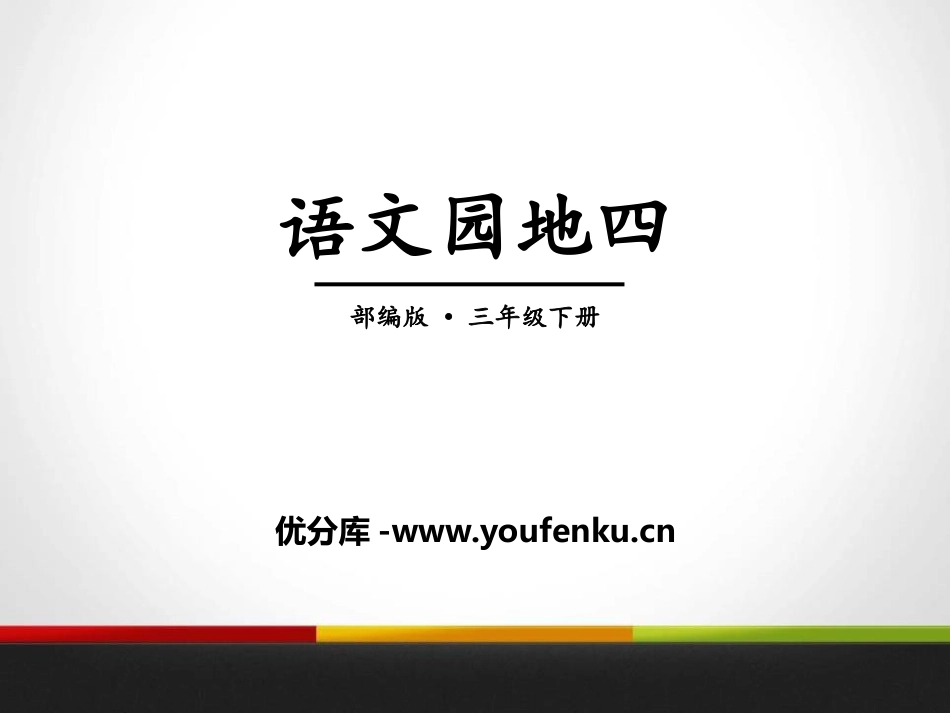《语文园地四》PPT课件[部编版三年级语文下册]_第1页