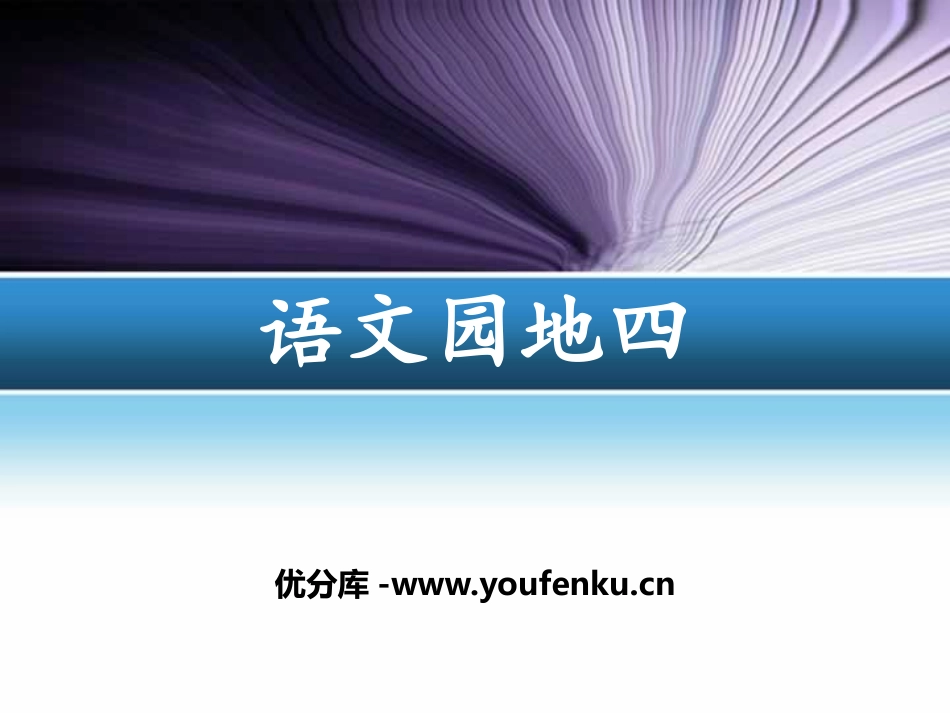《语文园地四》PPT课件[部编版三年级语文下册]_第1页