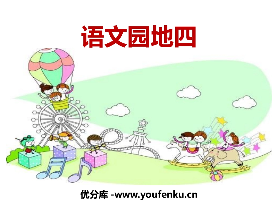 《语文园地四》PPT课件[部编版三年级语文下册]_第1页