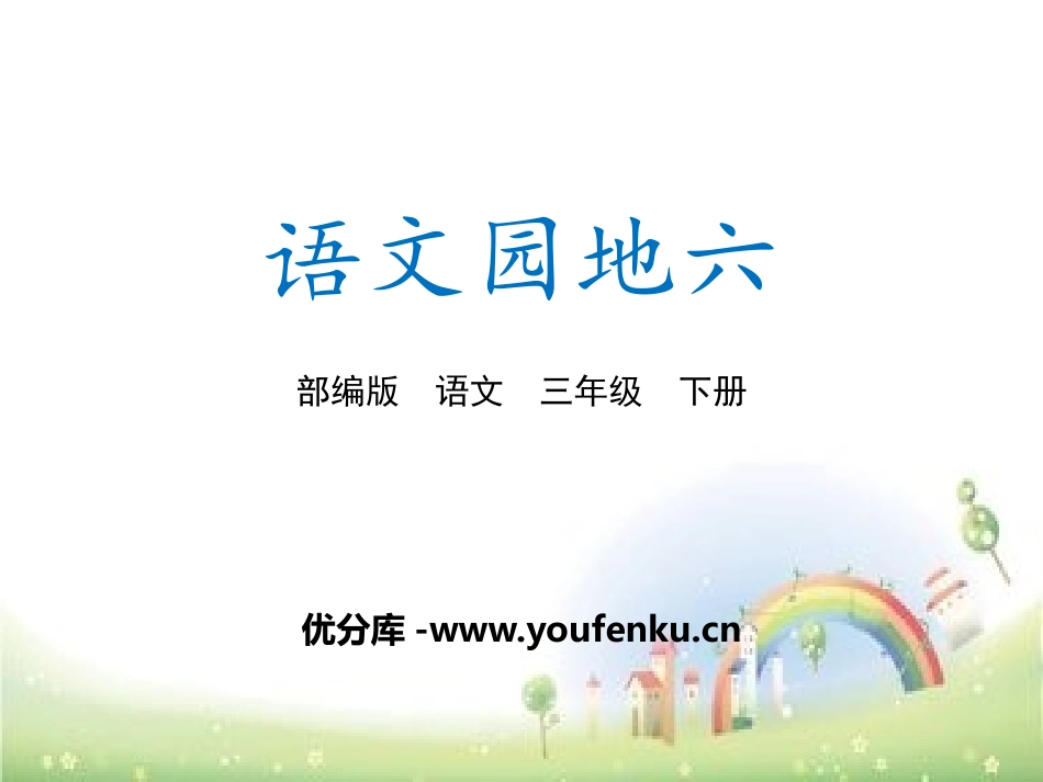 《语文园地六》PPT课件[部编版三年级语文下册]_第1页