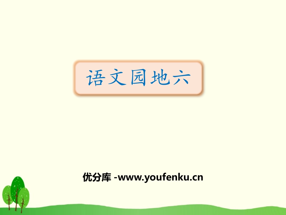 《语文园地六》PPT课件[部编版三年级语文下册]_第1页