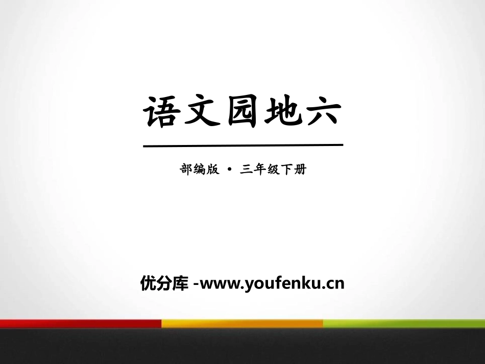 《语文园地六》PPT课件[部编版三年级语文下册]_第1页