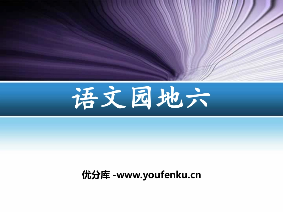 《语文园地六》PPT课件[部编版三年级语文下册]_第1页