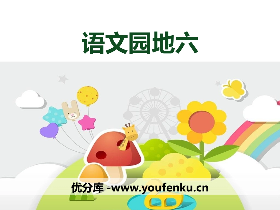 《语文园地六》PPT课件[部编版三年级语文下册]_第1页