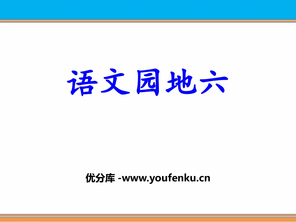 《语文园地六》PPT免费课件[部编版三年级语文下册]_第1页