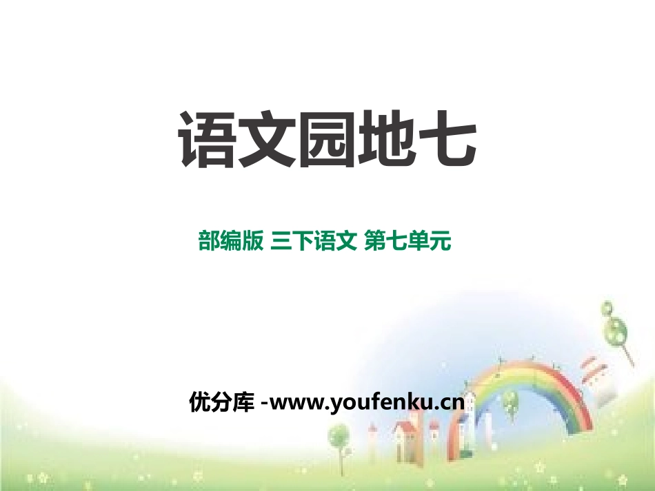《语文园地七》PPT课件[部编版三年级语文下册]_第1页