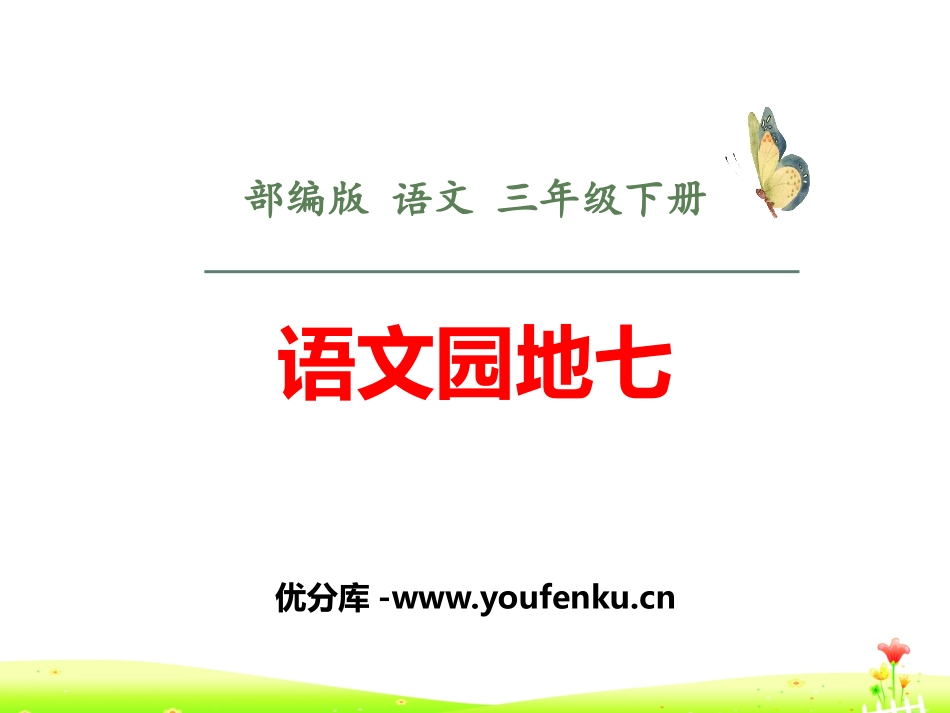 《语文园地七》PPT课件[部编版三年级语文下册]_第1页