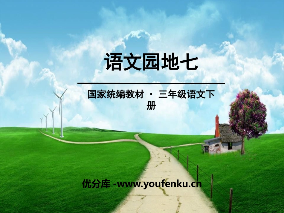 《语文园地七》PPT课件[部编版三年级语文下册]_第1页