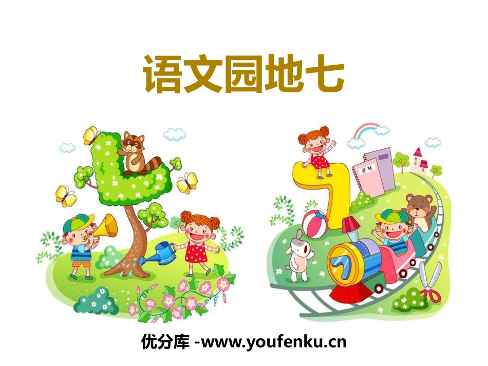 《语文园地七》PPT课件[部编版三年级语文下册]_第1页