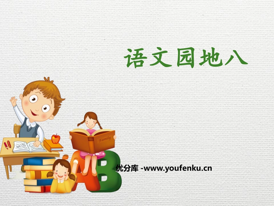 《语文园地八》PPT课件[部编版三年级语文下册]_第1页
