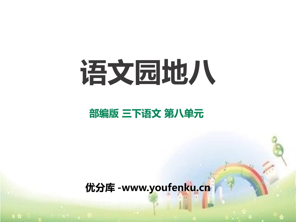 《语文园地八》PPT课件[部编版三年级语文下册]_第1页