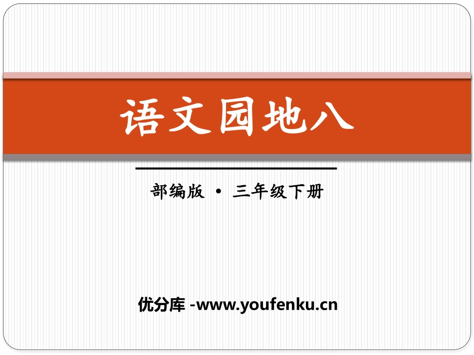 《语文园地八》PPT课件[部编版三年级语文下册]_第1页