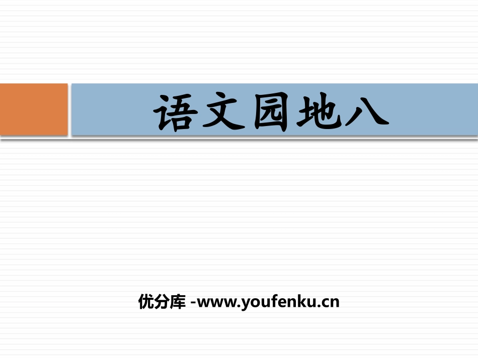 《语文园地八》PPT课件[部编版三年级语文下册]_第1页