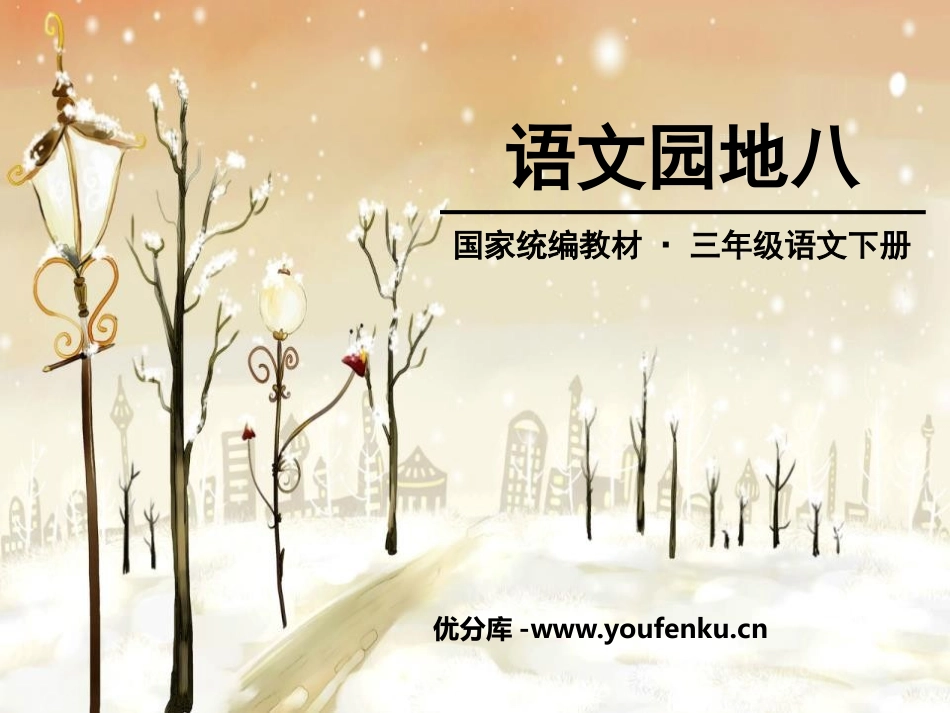 《语文园地八》PPT免费课件[部编版三年级语文下册]_第1页