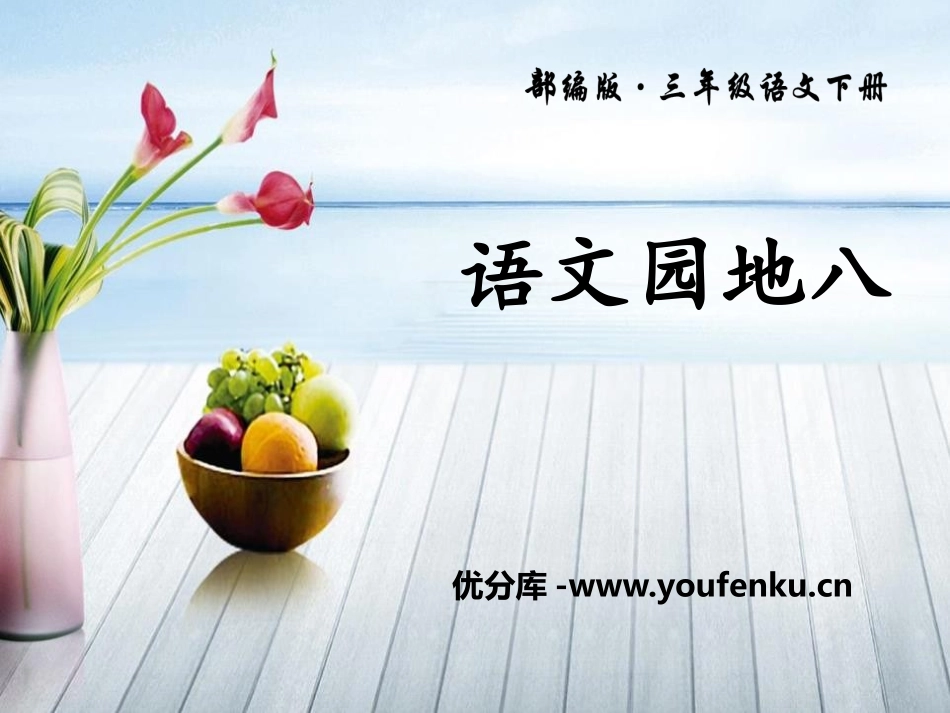 《语文园地八》PPT课件[部编版三年级语文下册]_第1页