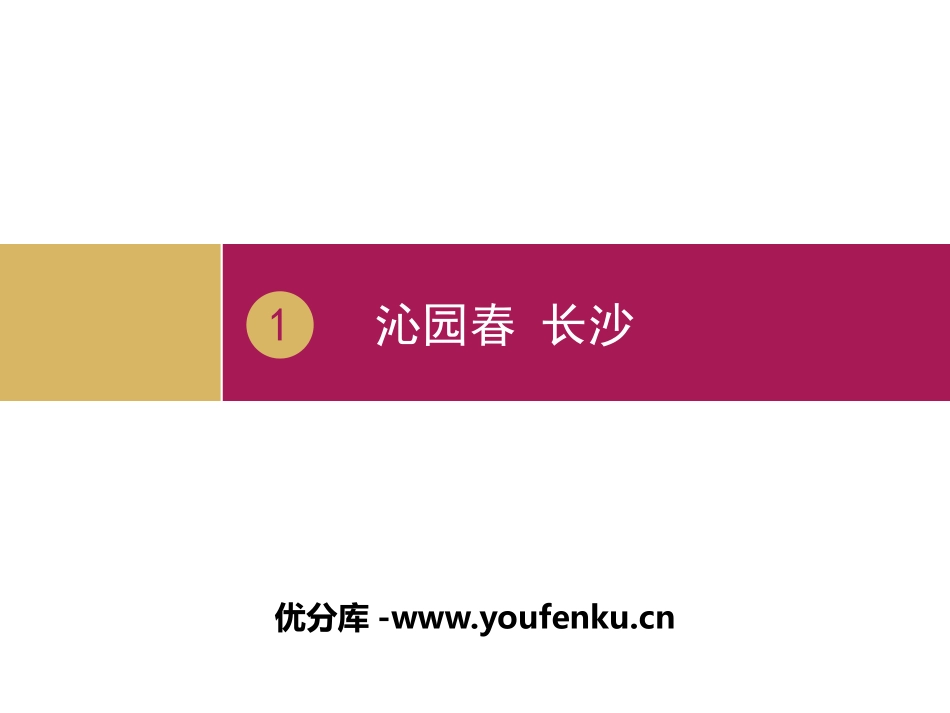 《沁园春·长沙》第一课时PPT课件[统编版高中语文必修一]_第1页