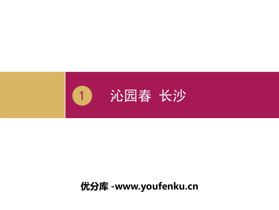 《沁园春·长沙》第二课时PPT课件[统编版高中语文必修一]_第1页
