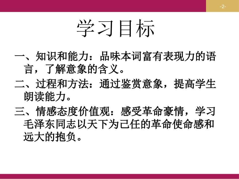 《沁园春·长沙》第二课时PPT课件[统编版高中语文必修一]_第2页