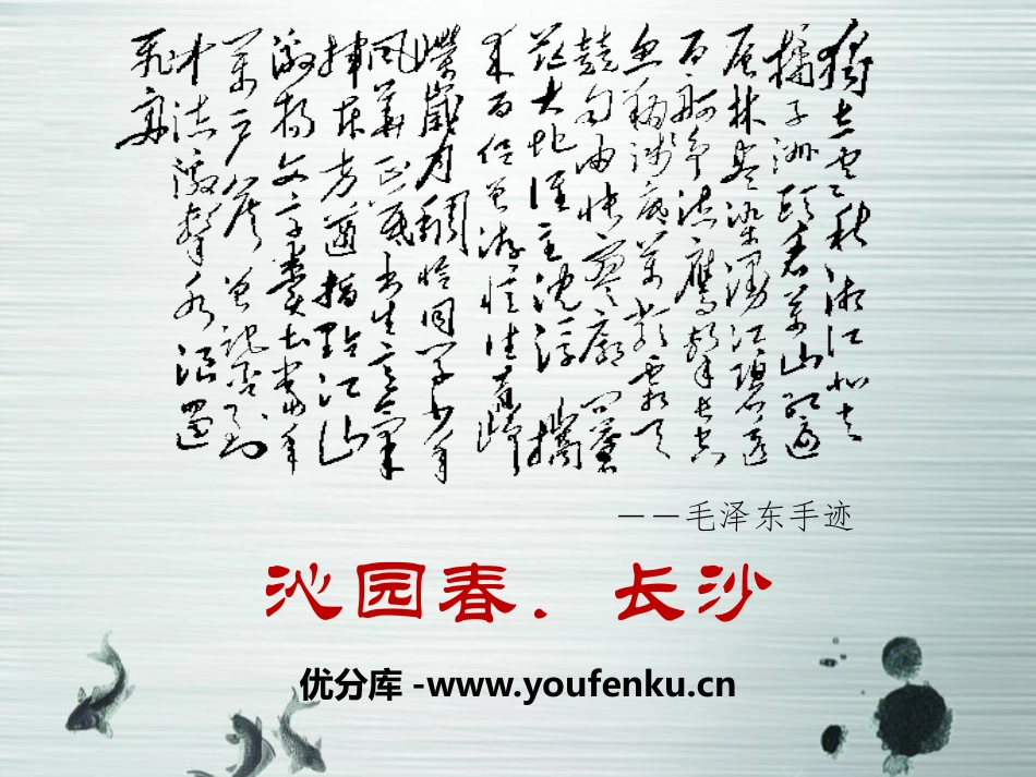 《沁园春·长沙》PPT课件[统编版高中语文必修一]_第1页