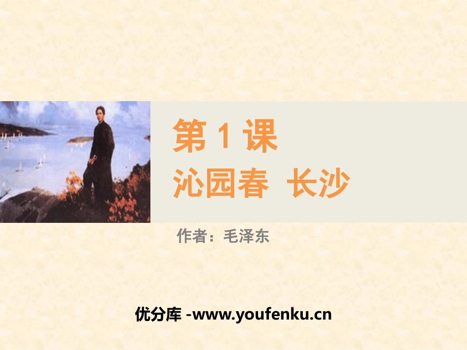 《沁园春·长沙》PPT教学课件[统编版高中语文必修一]_第1页