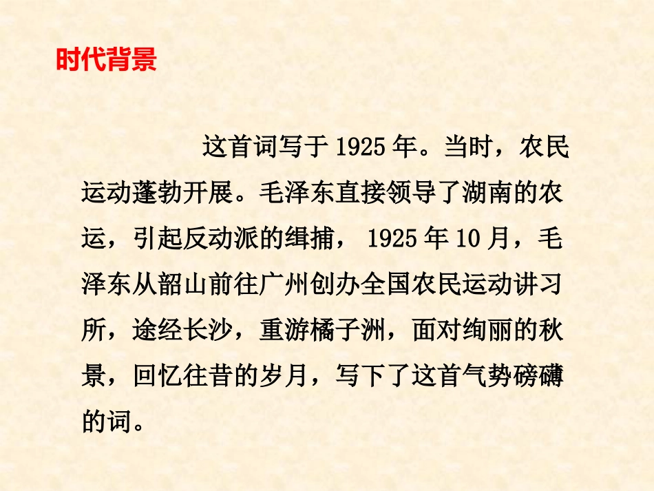 《沁园春·长沙》PPT教学课件[统编版高中语文必修一]_第2页