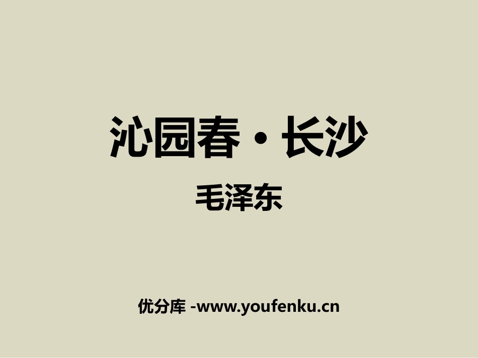 《沁园春·长沙》PPT课件[统编版高中语文必修一]_第1页