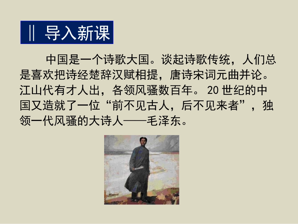 《沁园春·长沙》PPT课件[统编版高中语文必修一]_第3页