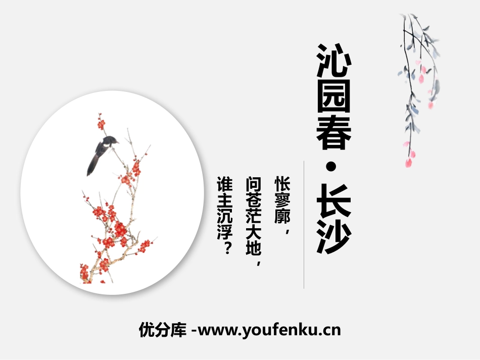 《沁园春·长沙》PPT免费课件[统编版高中语文必修一]_第1页