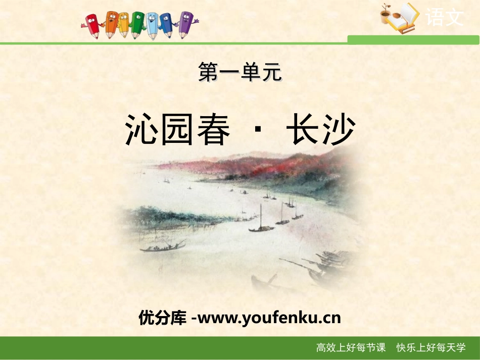 《沁园春·长沙》PPT课件[统编版高中语文必修一]_第1页