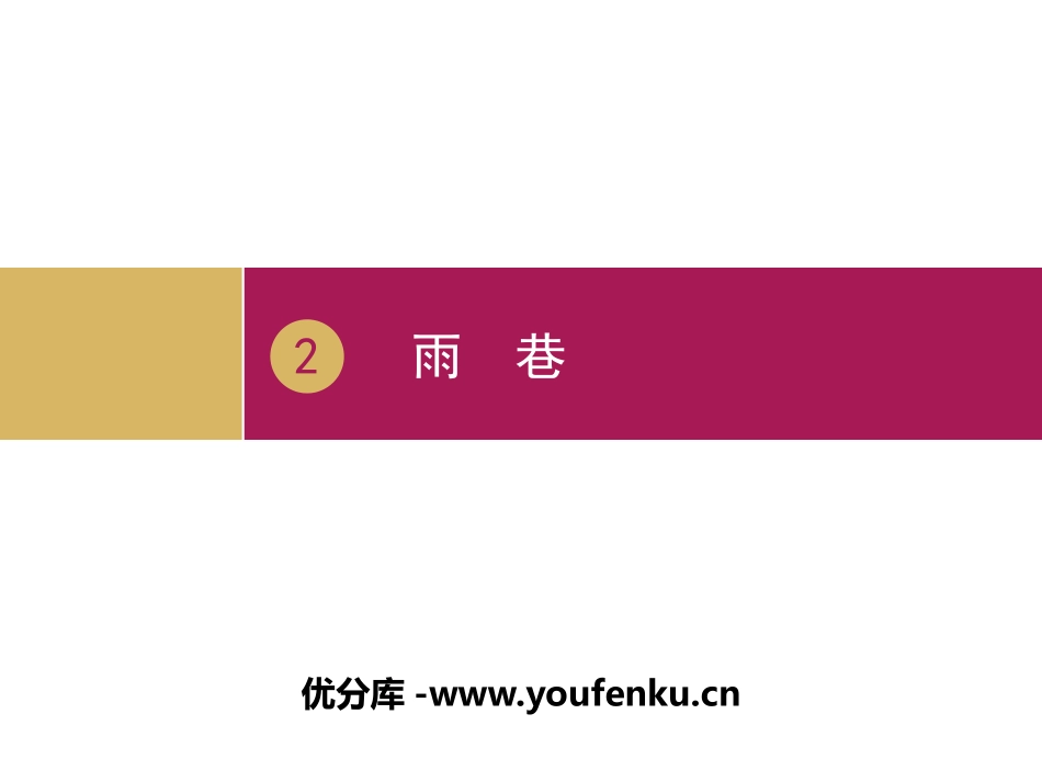 《雨巷》诗两首PPT(第二课时)PPT课件[统编版高中语文必修一]_第1页